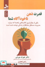 قدرت ذهن ناخودآگاه شما