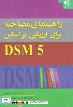 راهنمای مصاحبه برای ارزیابی براساس DSM5