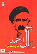 پنج داستان جلال آل احمد