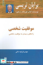 موفقیت شخصی نشر ذهن آویز