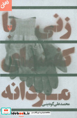 زنی با کفشهای مردانه