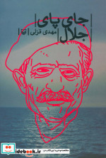 جای پای جلال