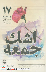 اشک جمعه