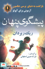 پیشگوی پنهان از بازگشت به دنیای پرسی جکسون