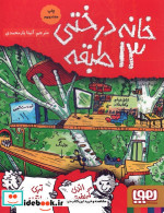 خانه درختی13 طبقه