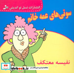 سوتی های عمه خانم