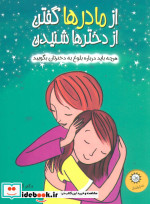 از مادرها گفتن از دخترها شنیدن