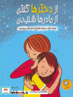 از دخترها گفتن از مادرها شنیدن
