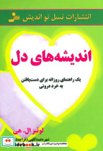 اندیشه های دل