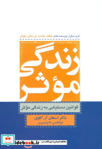 زندگی موثر