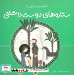 ستاره های دوست داشتنی امام محمد تقی