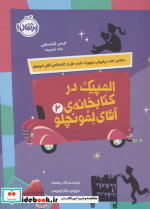 المپیک در کتابخانه آقای لمونچلو