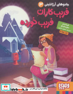 فریب کاران فریب خورده