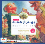 بهتر از همه