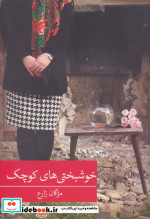 خوشبختی های کوچک