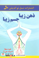 ذهن زیبا،جسم زیبا