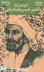 متون کهن ادبیات گزیده ی آثار ناصر خسرو قبادیانی