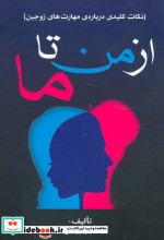 از من تا ما