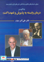 معرفی درمان های رفتاری و شناختی نسل های اول و دوم و سوم با تاکید بر درمان وابسته به پذیرش و تعهد...