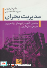 مدیریت بحران نشر تیسا