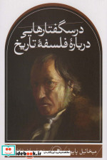 درسگفتارهایی درباره فلسفه تاریخ