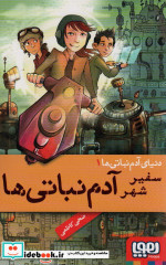 سفیر شهر آدم نباتی ها