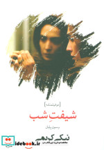 شیفت شب و سوت پایان