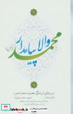 والا پیامدار محمد