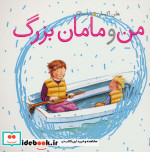 من و مامان بزرگ