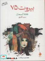 بیروت 75 نشر ماهی