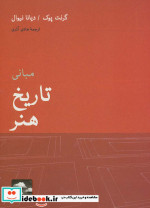 مبانی تاریخ هنر نشر حرفه نویسنده