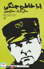 101 خاطره جنگی
