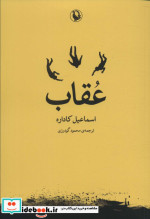 عقاب نشر مروارید