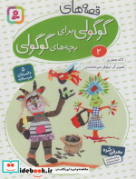 قصه های گوگولی برای بچه های گوگولی 2 نشر قدیانی