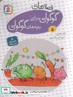 قصه های گوگولی برای بچه های گوگولی 5 نشر قدیانی