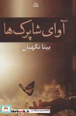 آوای شاپرک ها