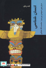 انسان شناسی نشر شیرازه