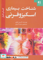 شناخت بیماری اسکیزوفرنی
