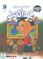 نیکولا کوچولو دردسر در موزه