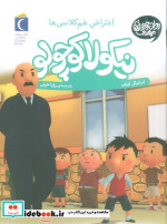 نیکولا کوچولو شیطنت هم کلاسی ها
