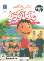 نیکولا کوچولو عکس یادگاری