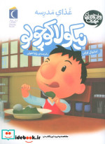 نیکولا کوچولو غذا خوردن در مدرسه عالیه