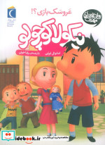 نیکولا کوچولو کی می خواهد عروسک بازی کند