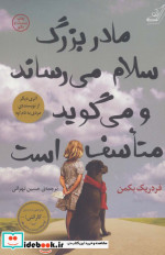 مادربزرگ سلام می رساند و می گوید متاسف است