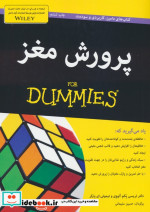 پرورش مغز از دامیز