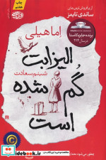 الیزابت گم شده است