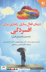 درمان فعال سازی رفتاری برای افسردگی