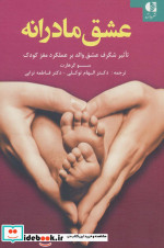 عشق مادرانه