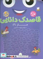 قاصدک دانایی15