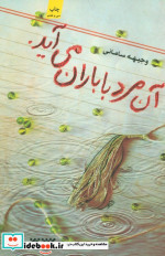 آن مرد با باران می آید.